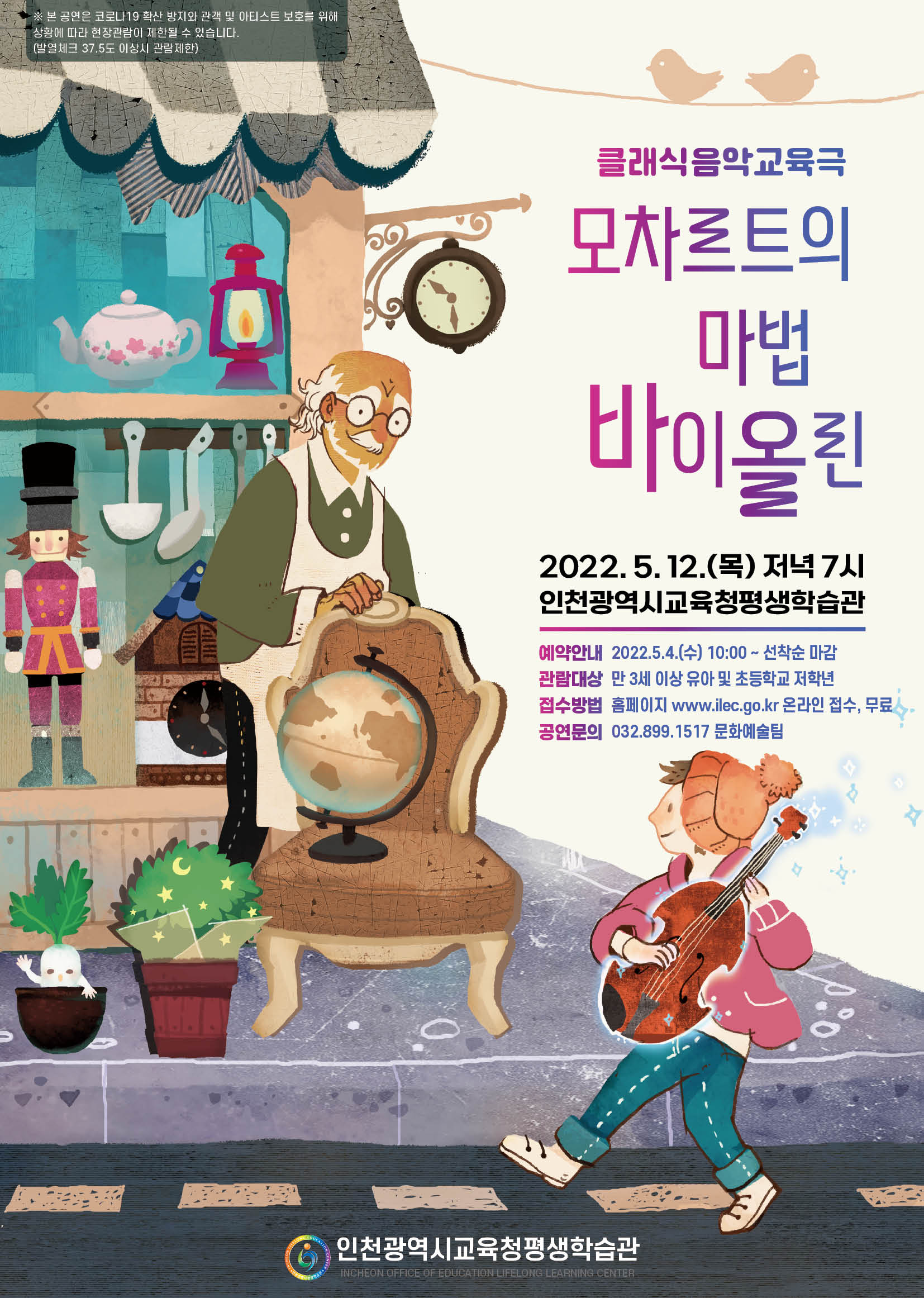 클래식음악교육극<모차르트의 마법바이올린> 관련 포스터 - 자세한 내용은 본문참조